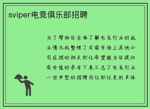 sviper电竞俱乐部招聘