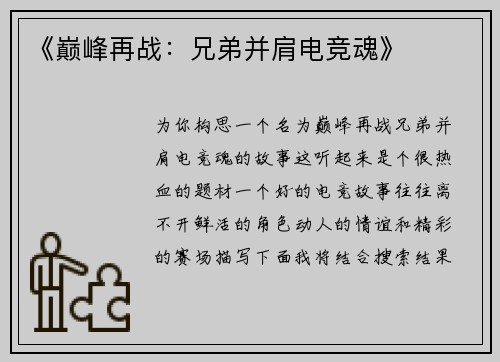 《巅峰再战：兄弟并肩电竞魂》