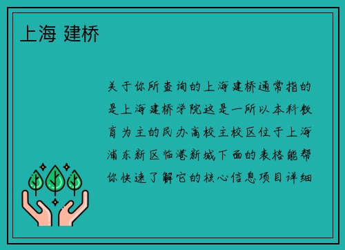 上海 建桥
