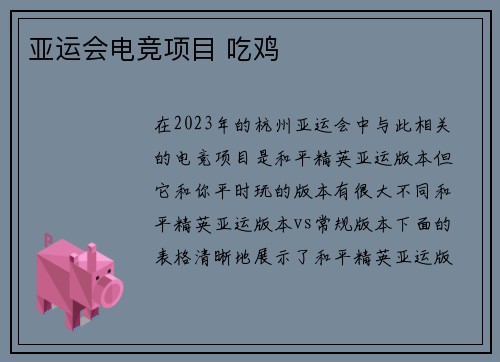 亚运会电竞项目 吃鸡