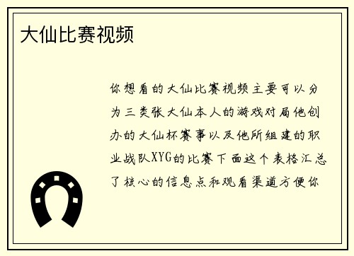 大仙比赛视频